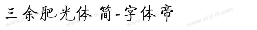 三余肥光体 简字体转换